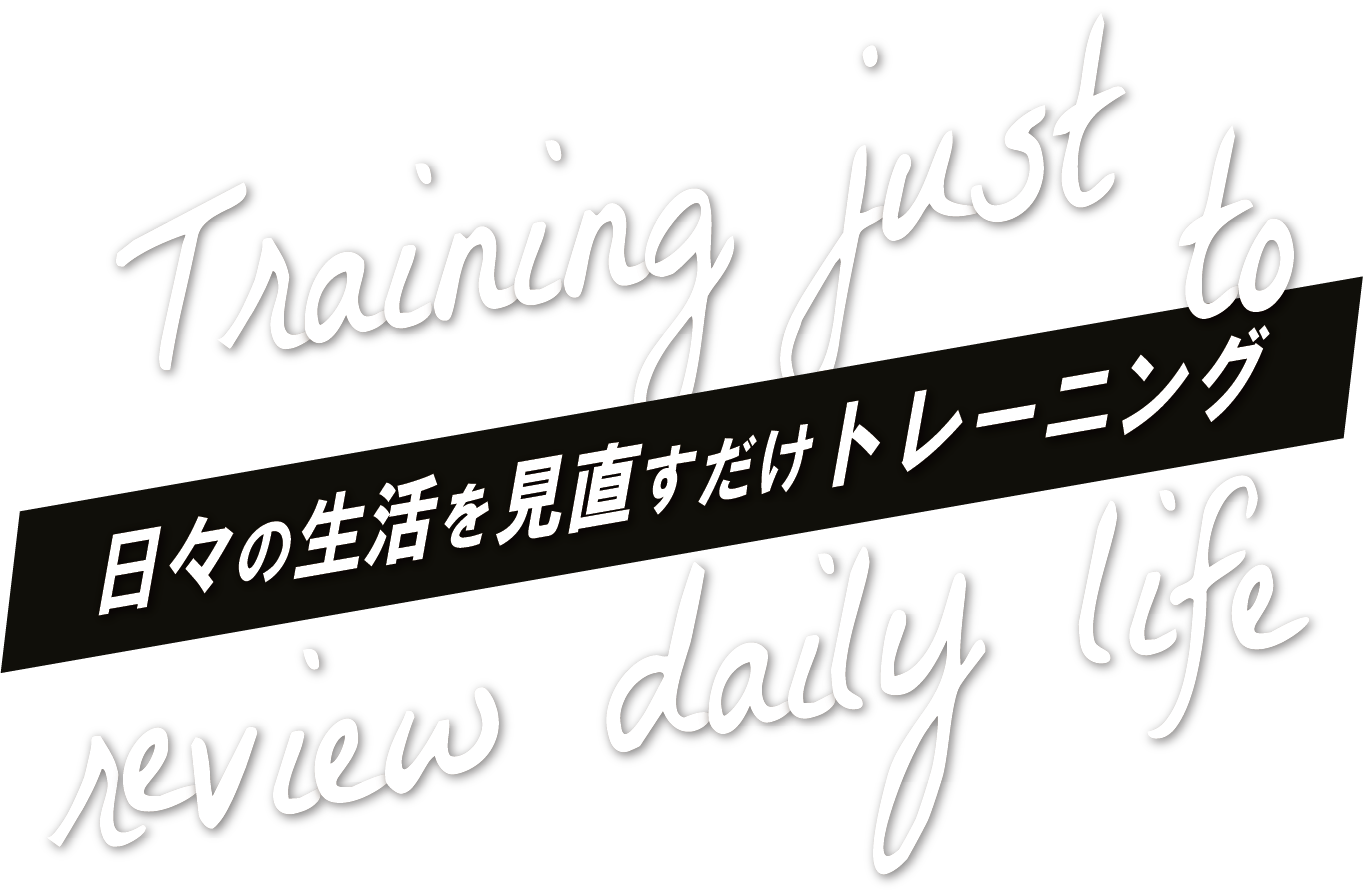 日々の生活を変えるだけトレーニング